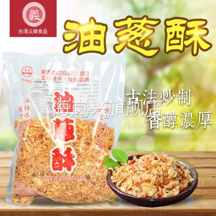 台湾进口义峰油葱酥600g红葱头卤肉饭香葱酥拌饭伴面调味蒜酥洋葱