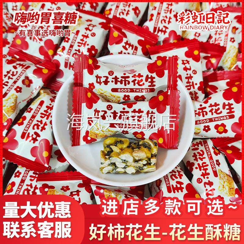 彩虹日记好柿花生高颜值花生酥糖结婚喜酥婚宴伴手礼糖零食