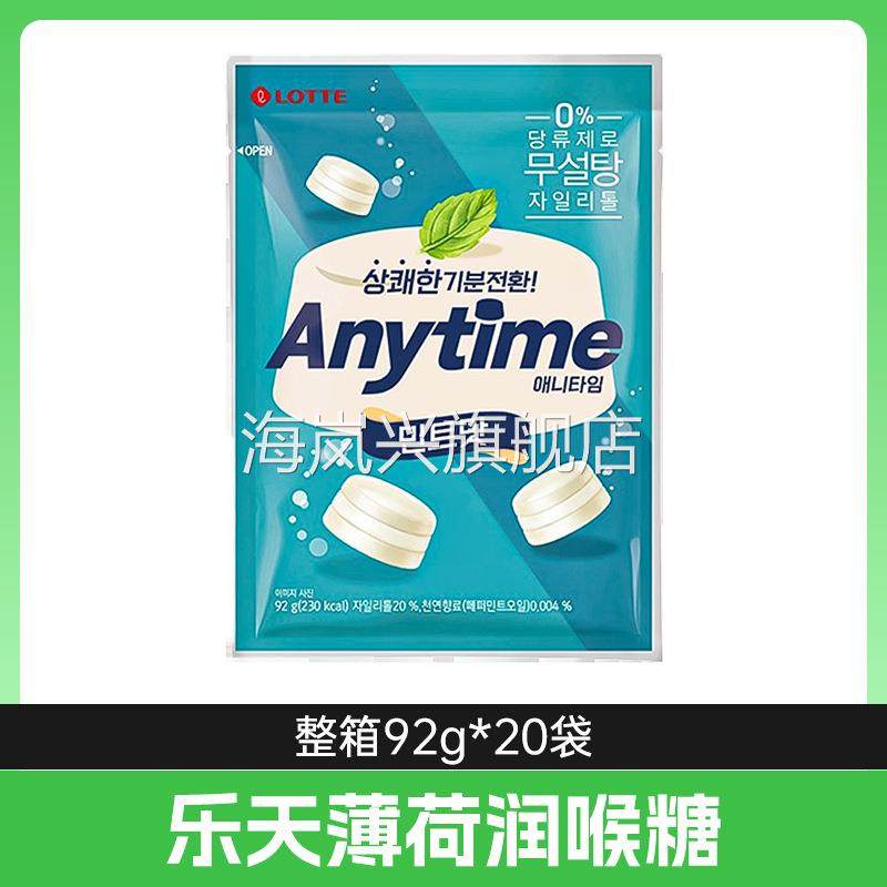 韩国进口乐天Anytime三层夹心薄荷糖92g清新口气提神硬糖薄荷糖