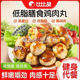 比比赞低脂鸡肉丸高蛋白鸡胸肉丸健身轻食代餐减低脂肪解馋小零食
