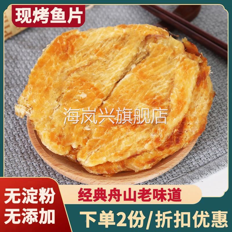 舟山现烤安康鱼片干香烤鱼片250g马面鱼无刺海鲜特产零食即食小吃