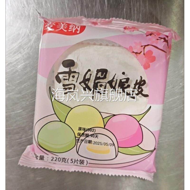 麦美纳雪媚娘皮半成品冰皮月饼大福麻薯糯米糍自制甜品雪梅娘皮
