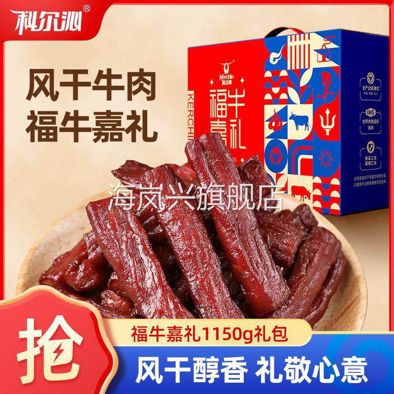 科尔沁风干牛肉礼盒 1150g 休闲零食 内蒙特产牛肉干节