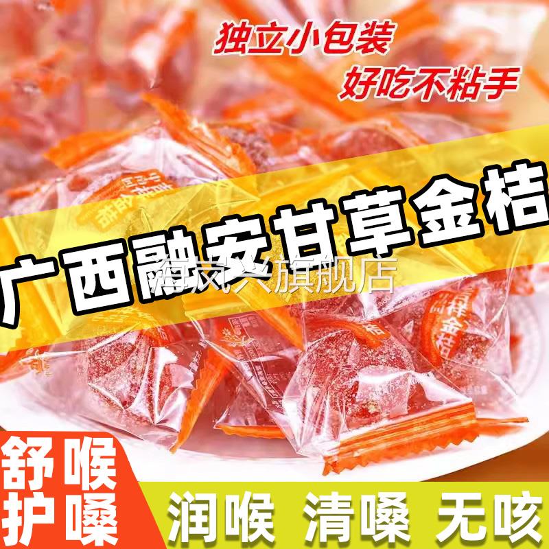 正宗特级甘草陈皮金桔干化痰止咳无添加冰糖独立包装袋官方旗舰店