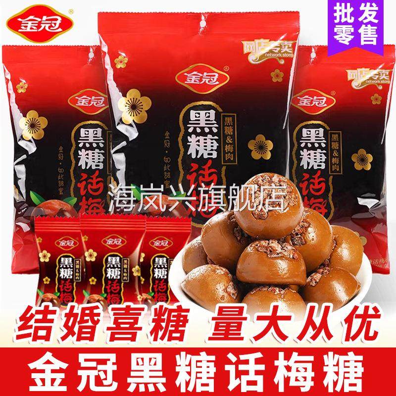 包邮金冠黑糖话梅硬糖优果奶酥结婚喜糖散装儿童零食糖果年货