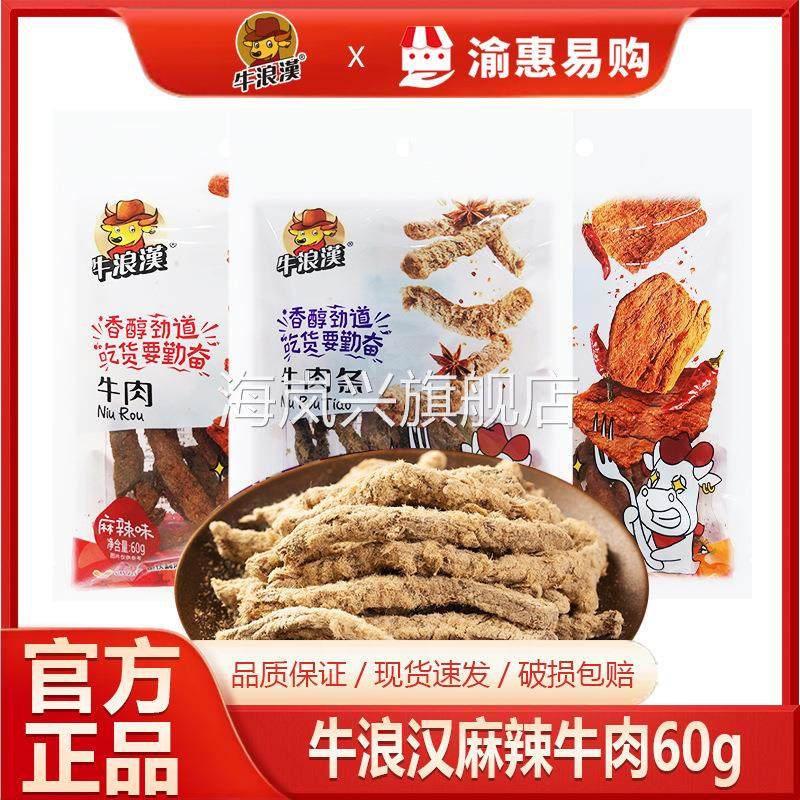 牛浪汉牛肉干60g五香味香辣味手撕牛肉条零食休闲小吃整箱