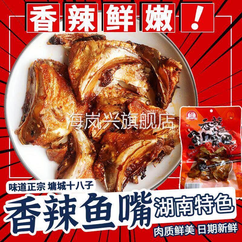 张家界墉城十八子鱼嘴巴湖南零食香辣麻辣鱼头即食熟食鱼下巴风干