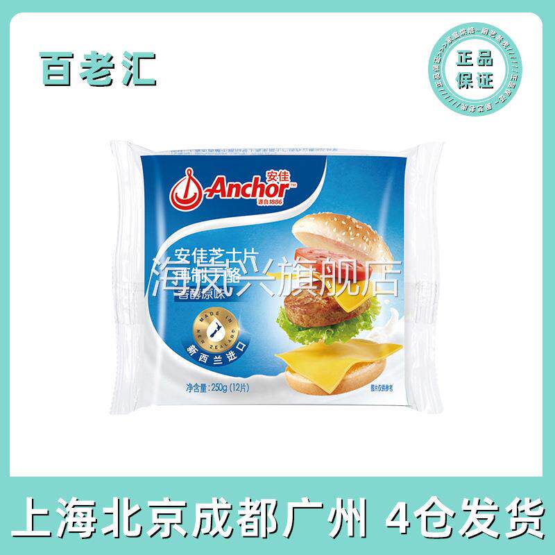 包邮安佳芝士片250g新西兰进口芝士泡面奶酪片烘焙原料