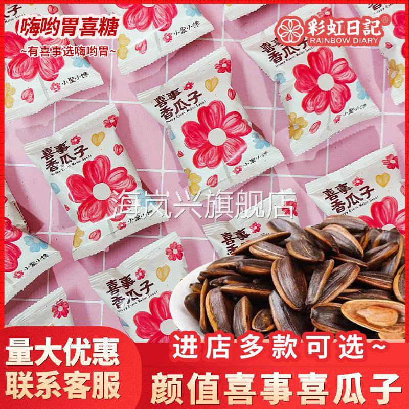 彩虹日记米色喜事喜香脆瓜子高颜值年轻伴手礼订婚结婚喜糖