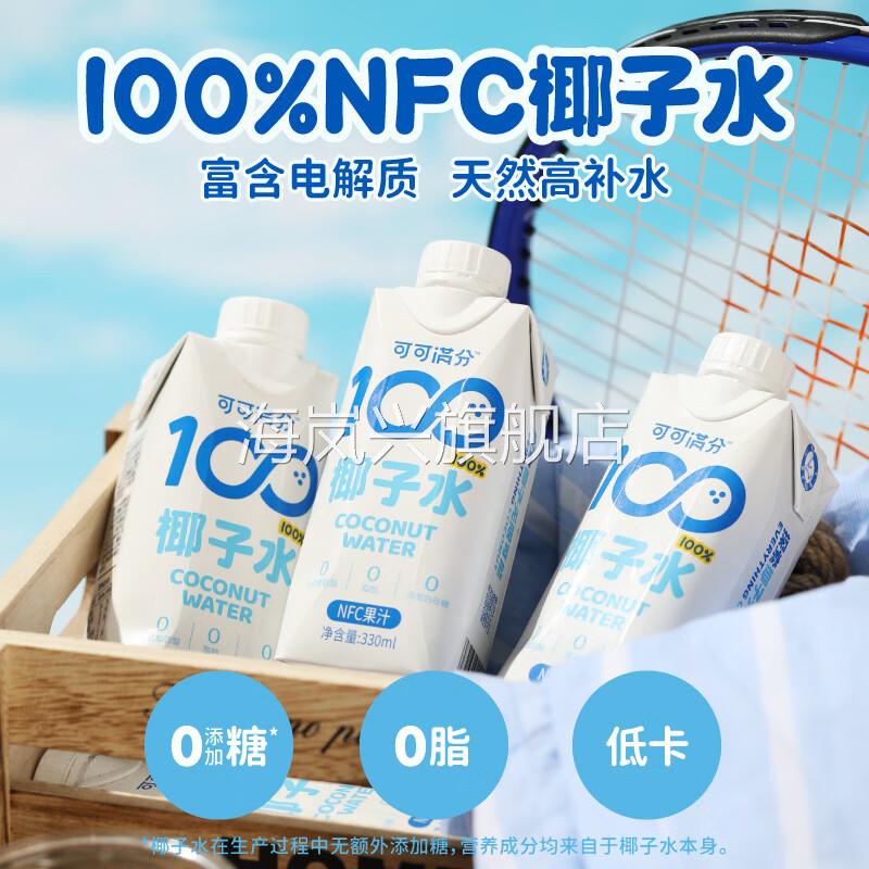 可可满分100%天然椰子水饮料330ml*12瓶/箱0糖0脂果汁饮料整箱