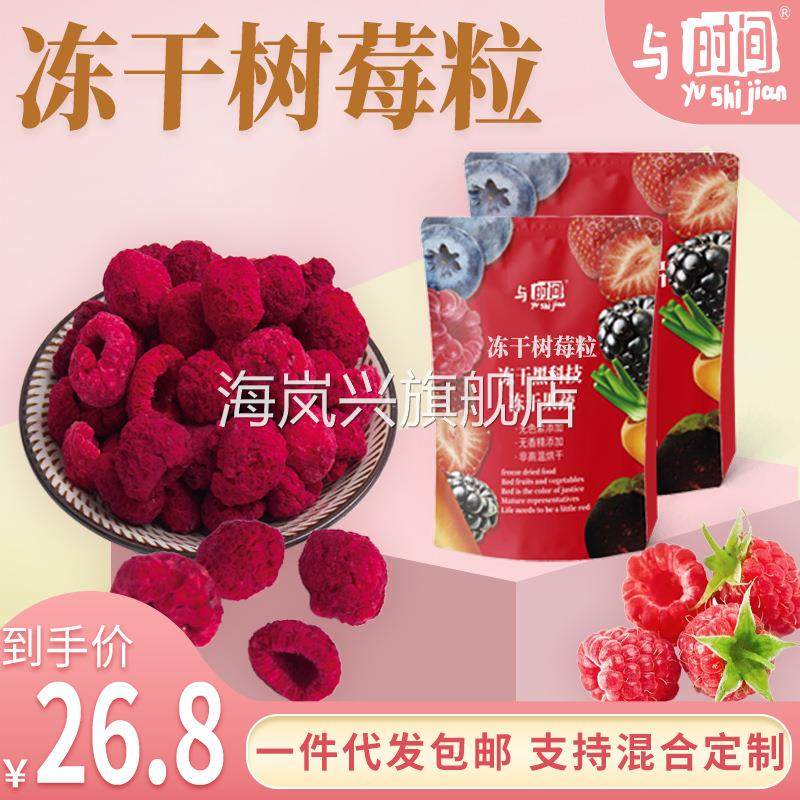 与时间冻干树莓整粒覆盆子50g袋装包邮水果干蛋糕雪花酥原料