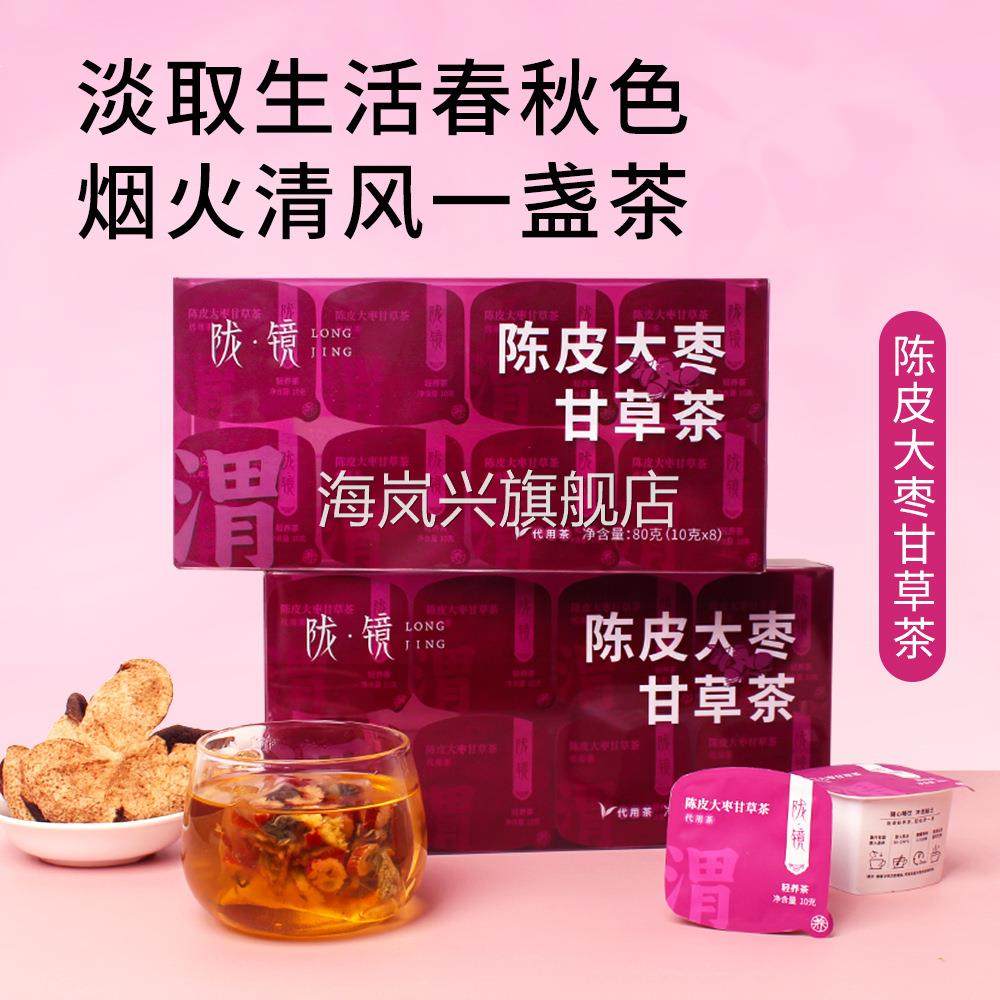 【实力商家】陈皮大枣甘草茶养生代用花茶送礼伴手礼