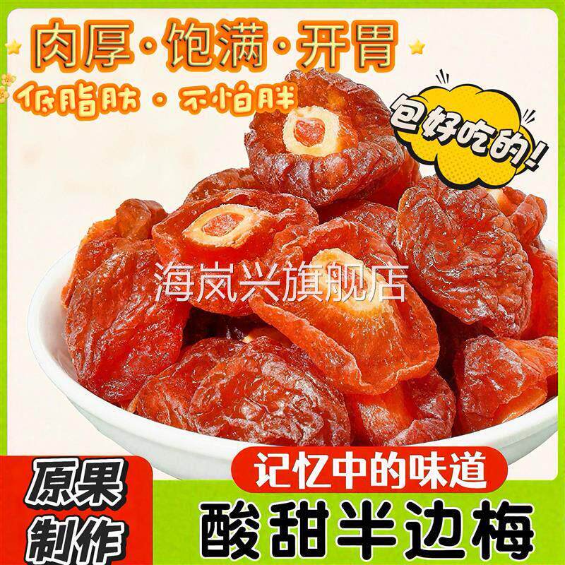 福建特产半边梅干话梅情人梅鸳鸯梅蜜饯果干果脯休闲下午茶小零食