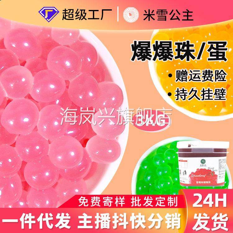 米雪公主奶茶甜品爆爆蛋3KG 优格芒果蓝莓草莓爆爆珠商用原料
