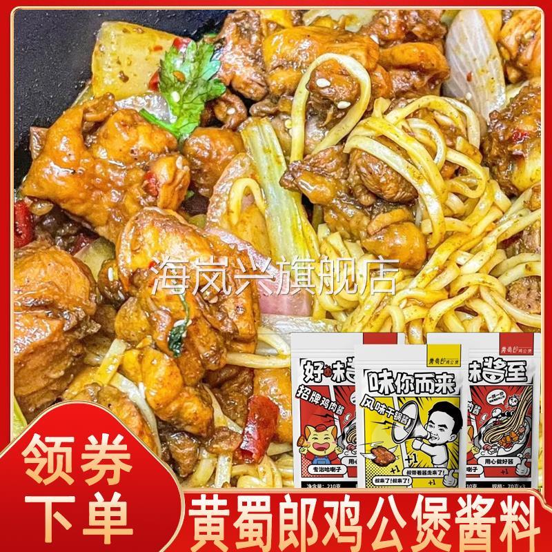 黄蜀郎鸡公煲酱料家用底料烧鸡公饭店调料旗舰店袋装黄鼠狼鸡肉酱
