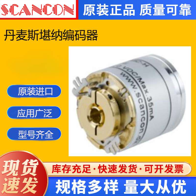 爆款丹麦SCANCON增量式编码器 SCH68F支持视频验货
