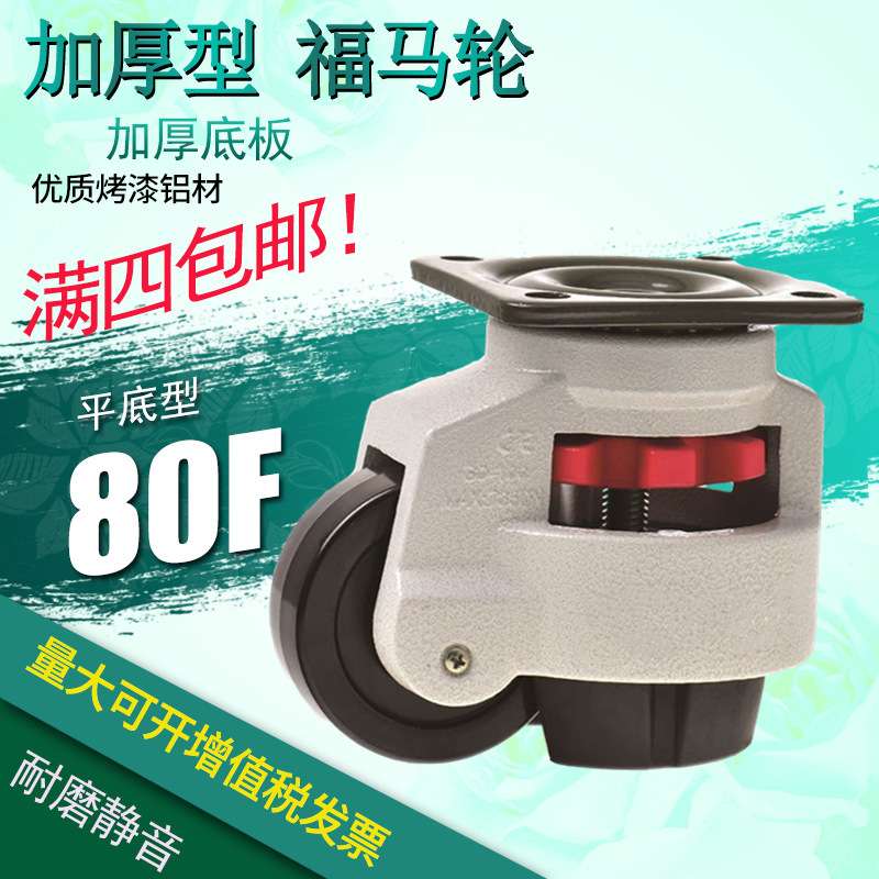 福马脚轮GD-40F60F80F100F水平调节脚轮支撑脚轮精密仪器设备轮子