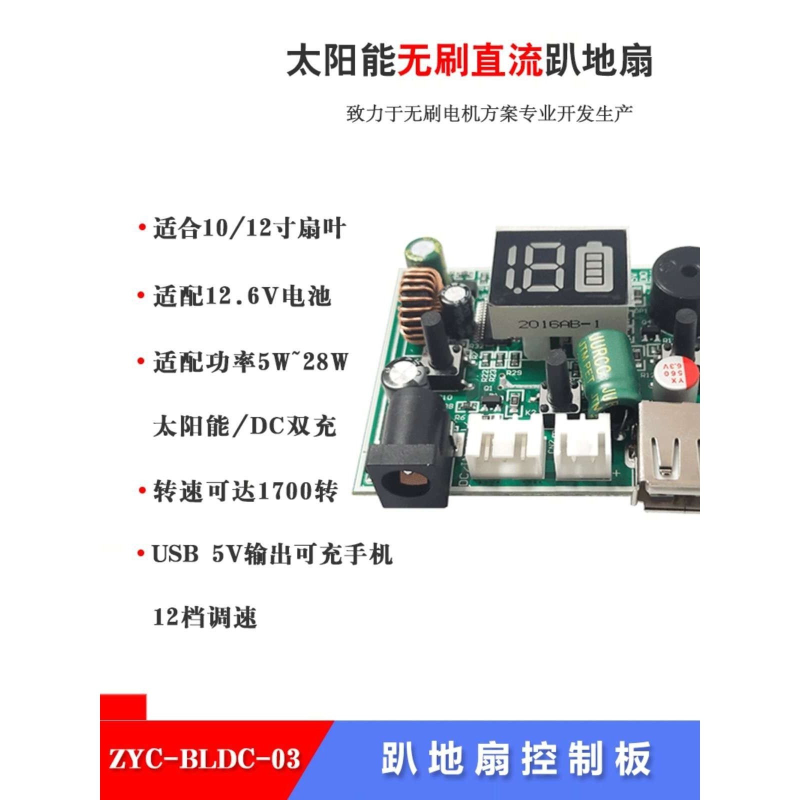 太阳能充电趴地扇控制板12寸 直流无刷电机控制板ZYC-BLDC-03