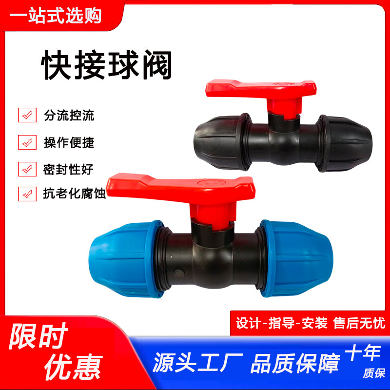 球阀PE快速连接温室喷滴灌