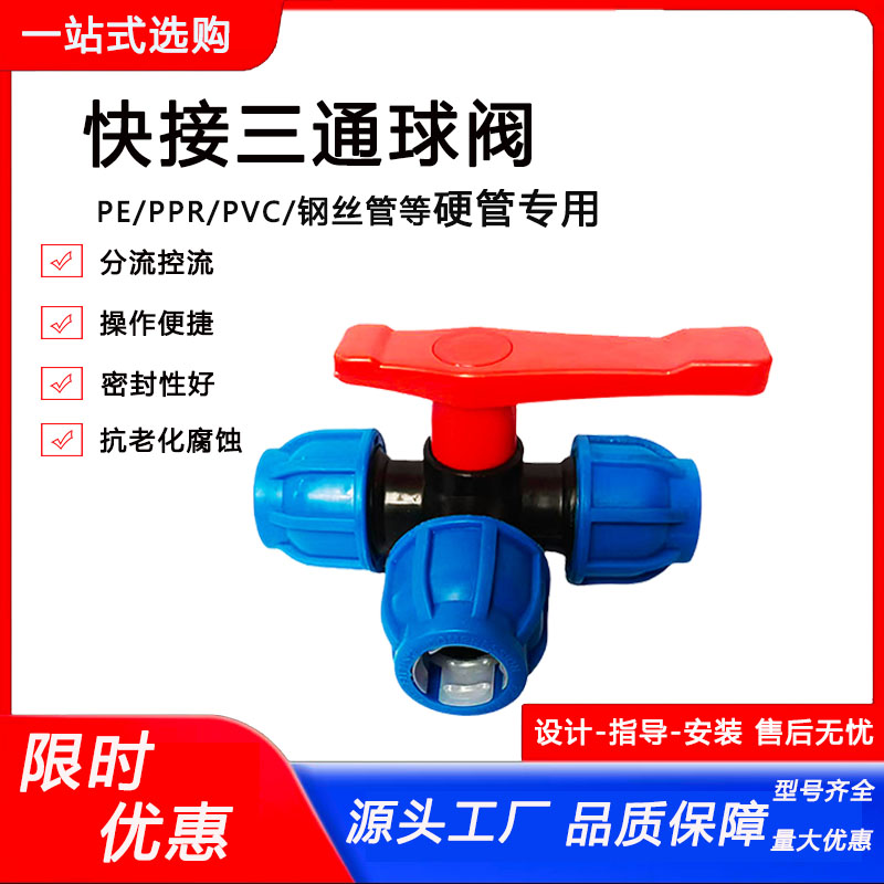 pe管快接三通阀防漏耐用快装