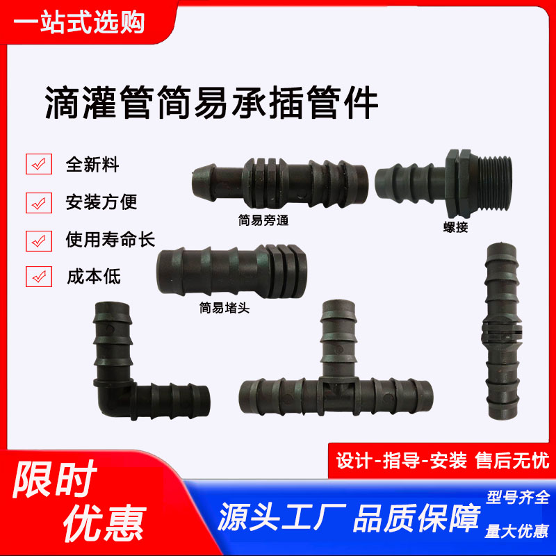 简易接头滴灌管配件农业灌溉
