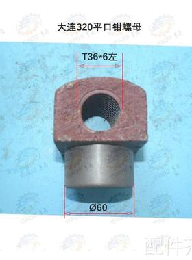 配件大连 山东机床附件厂Q12160 200 250 320型平口钳螺母铣床配