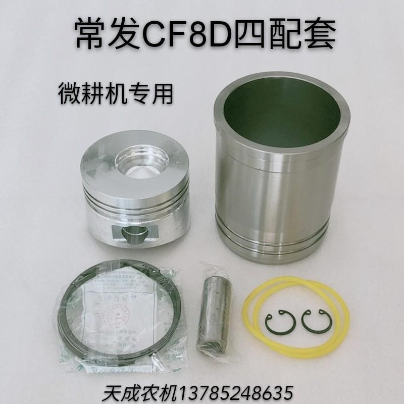 常发单缸柴油机配件CF8D/R180E2缸套活塞四配套8匹马力微耕机专用