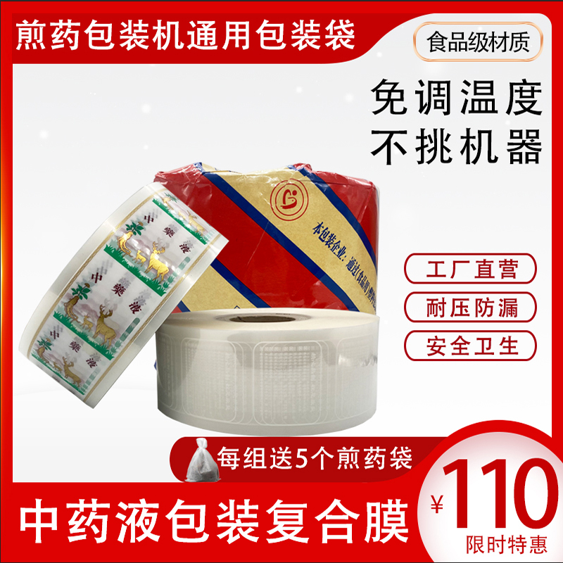 煎药机通用包装复合膜中药包装袋卷膜中I药液分装袋可加热支持定