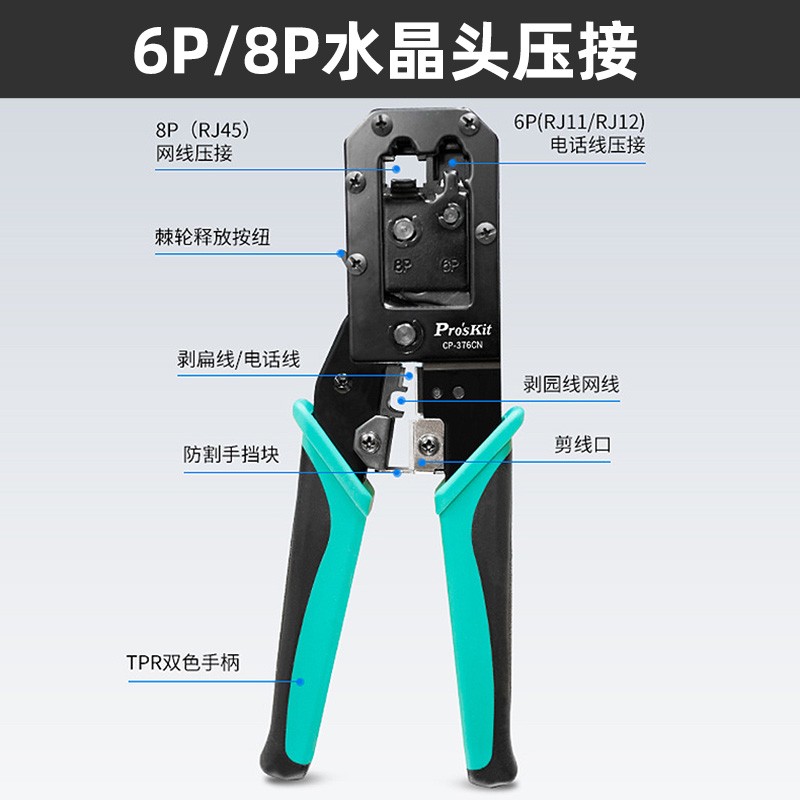 宝工CP-376CN网线剥线钳多功能网线电话线压接钳 6P/8P水晶头压