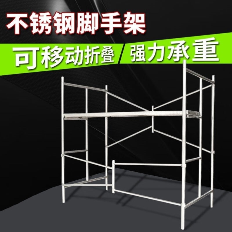 炼工不锈钢脚手架轻捷易携带折叠脚手架梯式移动脚手架定制款