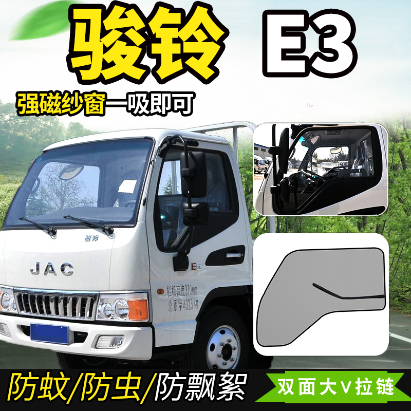 江淮1卡骏铃A8/E6/E5/E3/AE7货车驾驶室装饰防蚊虫纱窗蚊帐纱网帘