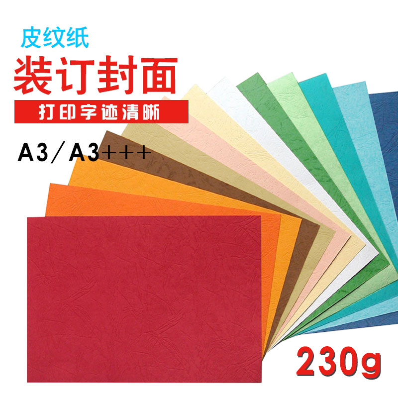 皮纹纸A3封皮纸230g封面纸  装订标书封面a3加长4U80彩纸100张