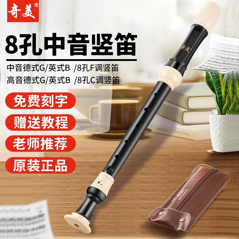 奇美中音英式八孔竖笛F调巴洛克8孔高音德式G调中小学生木质笛子