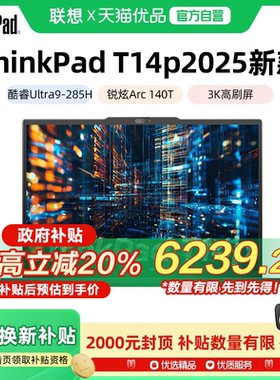 联想ThinkPad T14P 2025新款英特尔酷睿Ultra5/7/9 14.5英寸轻薄商务办公学生笔记本电脑