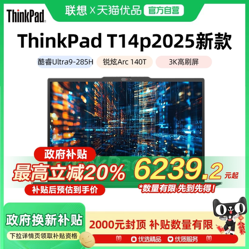 联想ThinkPad T14P 2025新款英特尔酷睿Ultra5/7/9 14.5英寸轻薄商务办公学生笔记本电脑