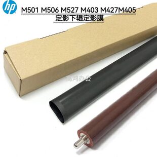 M403 原装 M527 M506 M427M405定影膜定影压力下棍 全新惠普HPM501
