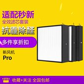适配AIRMX秒新新风机滤网PRO 1S除醛除霾除异味新风滤芯