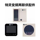 特灵变频空调地暖两联供温控TM77TM87TM50D