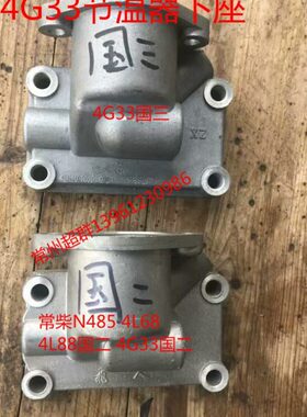 常柴4G33TC国三节温器下座4L88国二节温器下盖ZN485Q接温器壳体