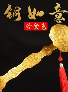 沙金色实心铜如意摆件s 铜如意挂件 如意挂件 如意摆件