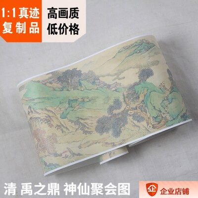 1:1清 禹之鼎 神仙聚会图 大都会博物馆藏画真迹复制品22.4x187cm