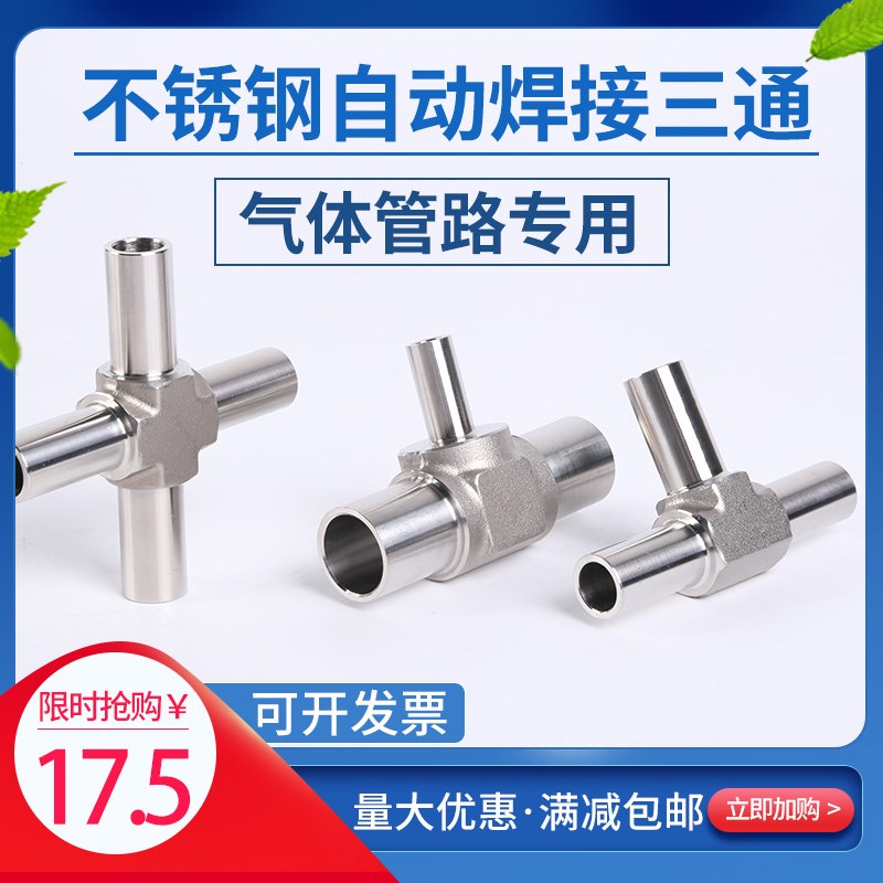 316L不锈钢三通气路BA级全自动焊三通异径大小头弯头1/R43/81/2 6