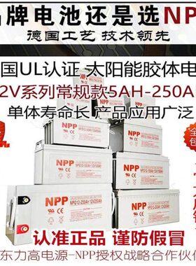 NPP耐普蓄电池12伏NPG12V65A24a38ah17a100ah200安太阳能胶体电瓶