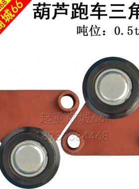 电动葫芦三角跑车轮2t3T5吨10T行车龙门吊三角跑车从动跨平衡梁