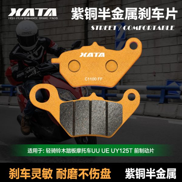 XATA半金属刹车片 适用轻骑铃木踏板车UU UE UY125T 改装前碟刹皮