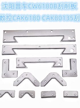 沈阳机床CAK6180 CAK80135导轨刮屑板 防护板 CW6180B车床刮削板