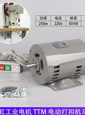 天虹808电动四合扣TTM打钉机马达电机220v低速1450压钮啤机切带机