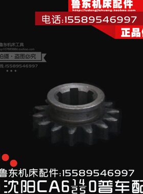 沈阳机床CA6140/6150/6240车床进给箱配件 带拨叉 齿轮 14Z/M3.75
