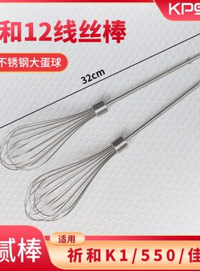 祈和K1K550电动打蛋器12线丝棒