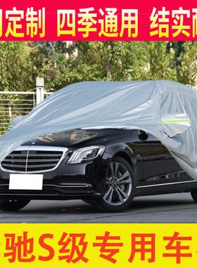 奔驰W221 W220 W140 W211 W212W210车衣车罩防晒防雨隔热加厚车衣
